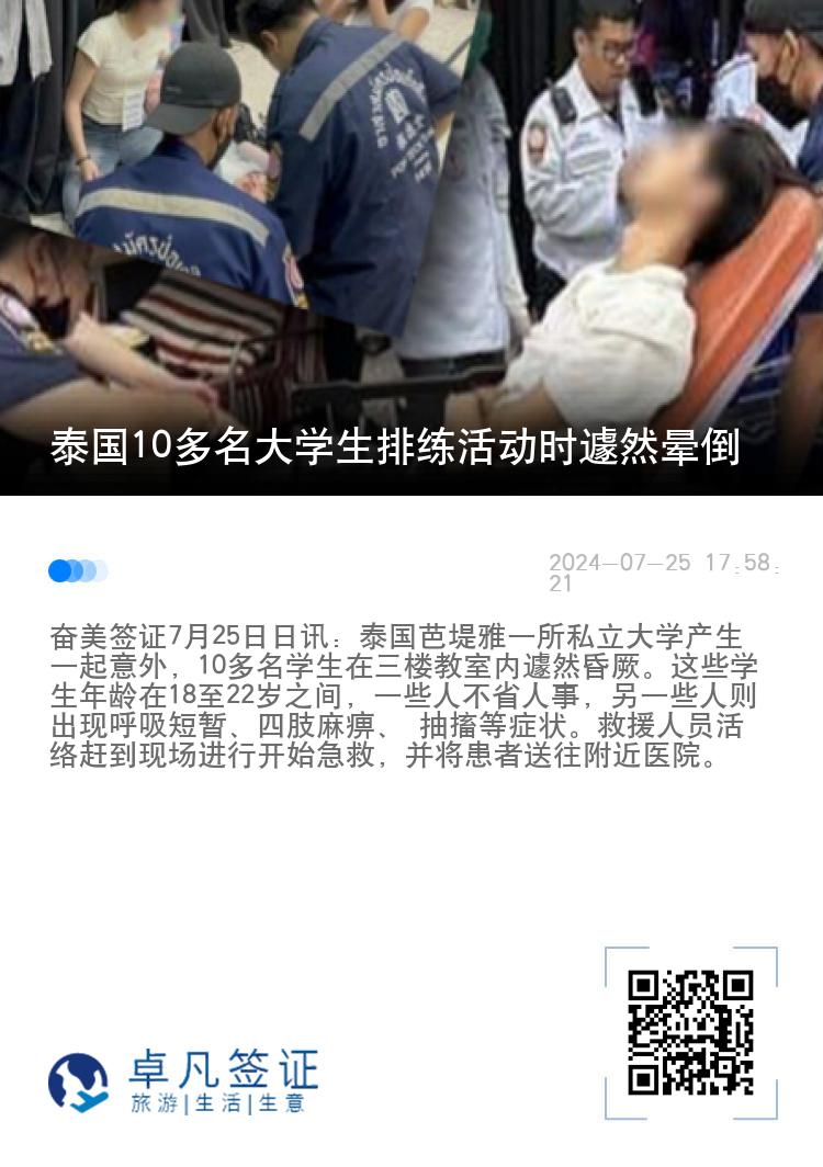 泰国10多名大学生排练活动时遽然晕倒