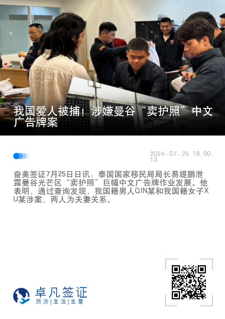 我国爱人被捕！涉嫌曼谷“卖护照”中文广告牌案