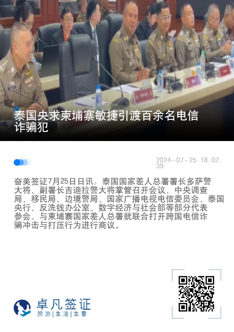 泰国央求柬埔寨敏捷引渡百余名电信诈骗犯