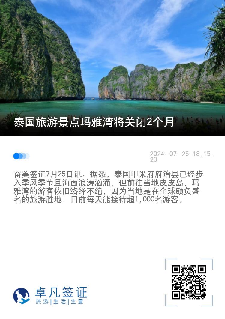 泰国旅游景点玛雅湾将关闭2个月