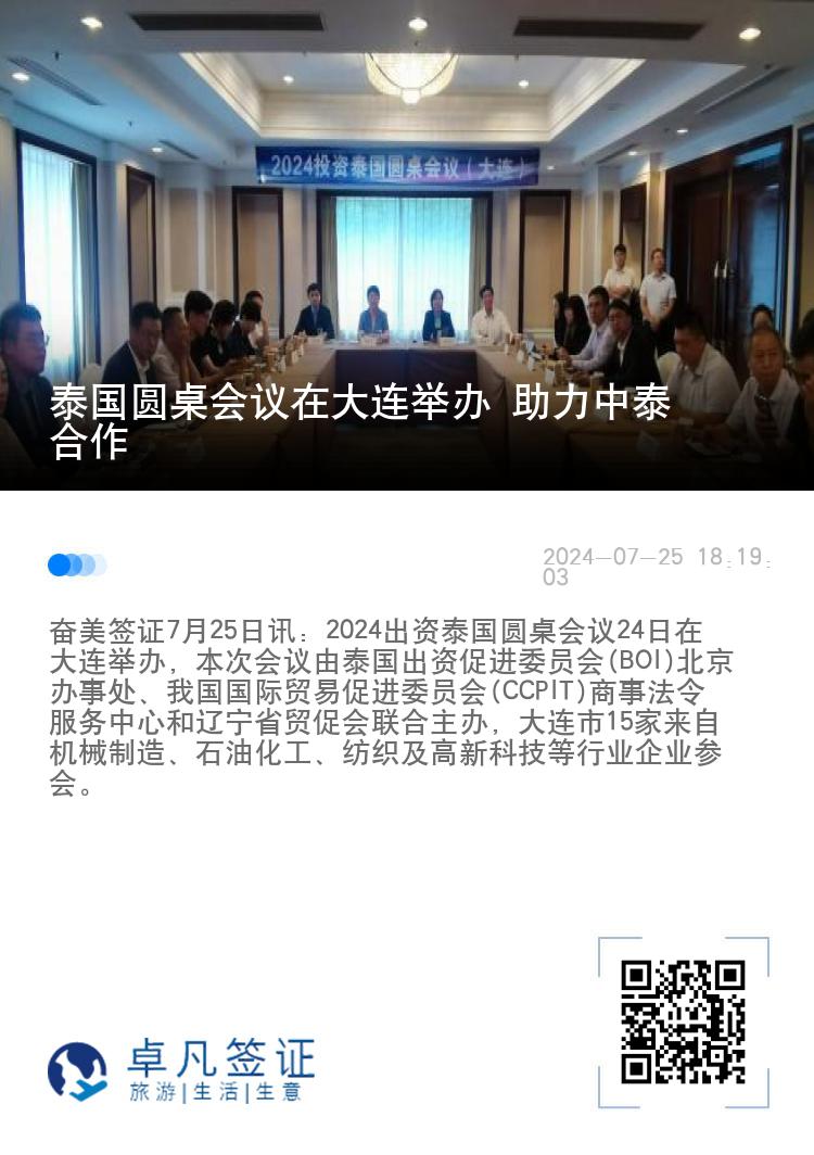 泰国圆桌会议在大连举办 助力中泰合作