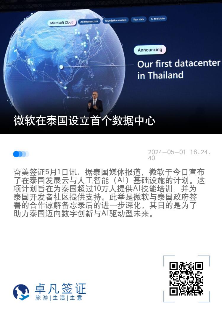 微软在泰国设立首个数据中心