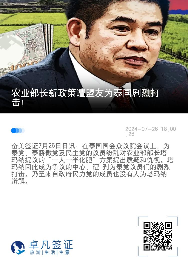 农业部长新政策遭盟友为泰国剧烈打击！