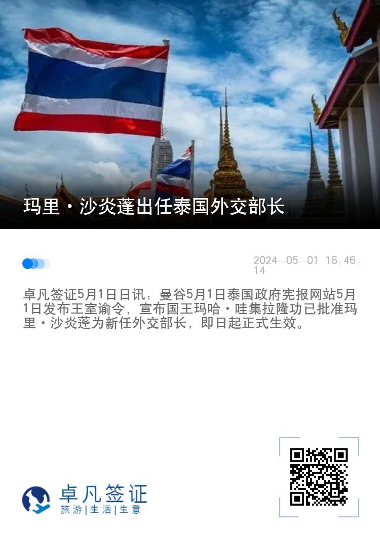 玛里·沙炎蓬出任泰国外交部长