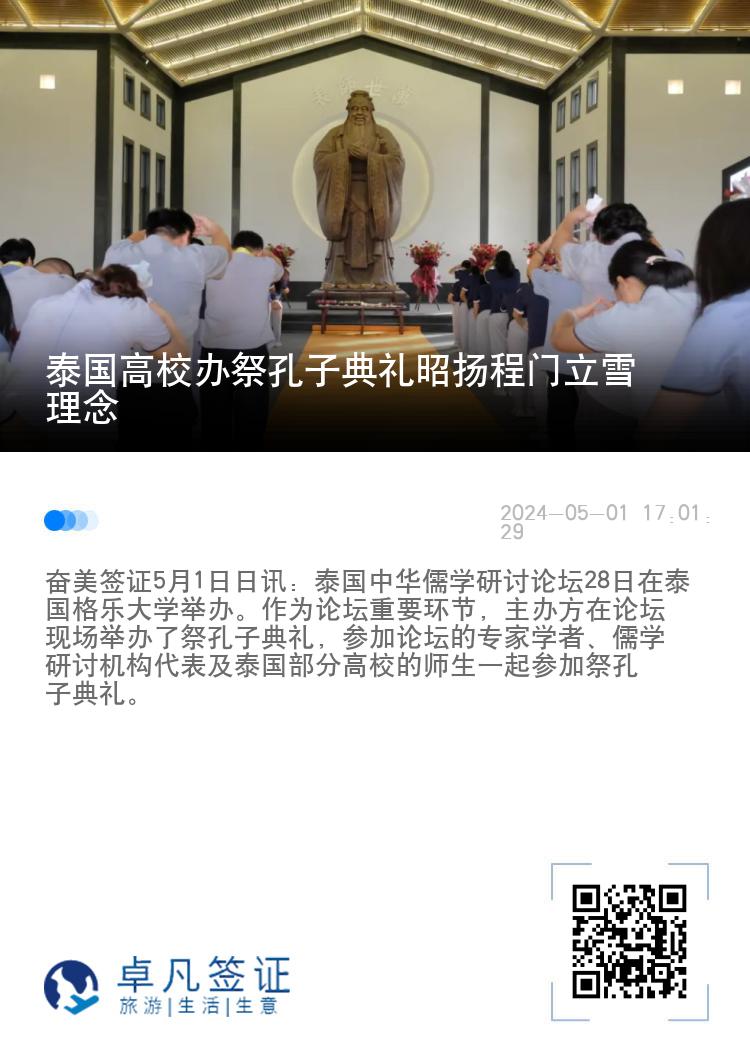 泰国高校办祭孔子典礼昭扬程门立雪理念