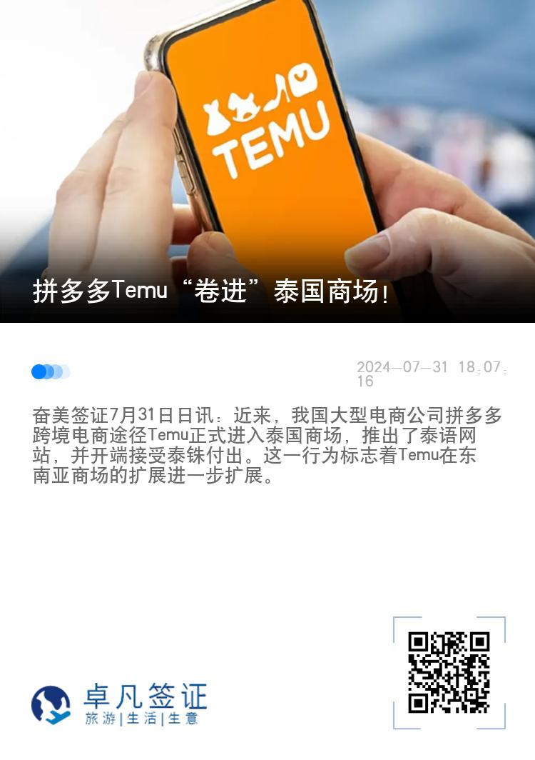 拼多多Temu“卷进”泰国商场！