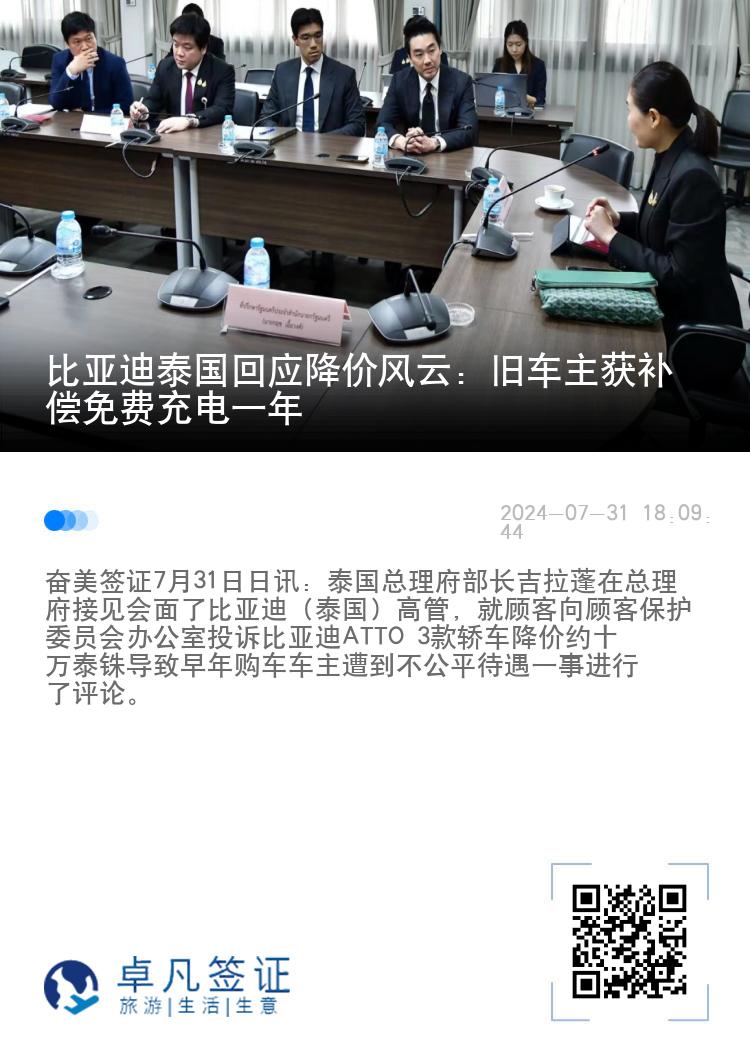 比亚迪泰国回应降价风云：旧车主获补偿免费充电一年