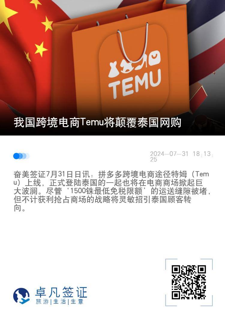 我国跨境电商Temu将颠覆泰国网购