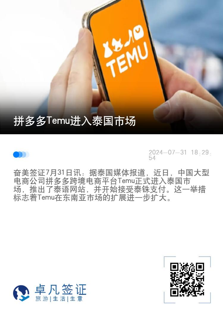 拼多多Temu进入泰国市场