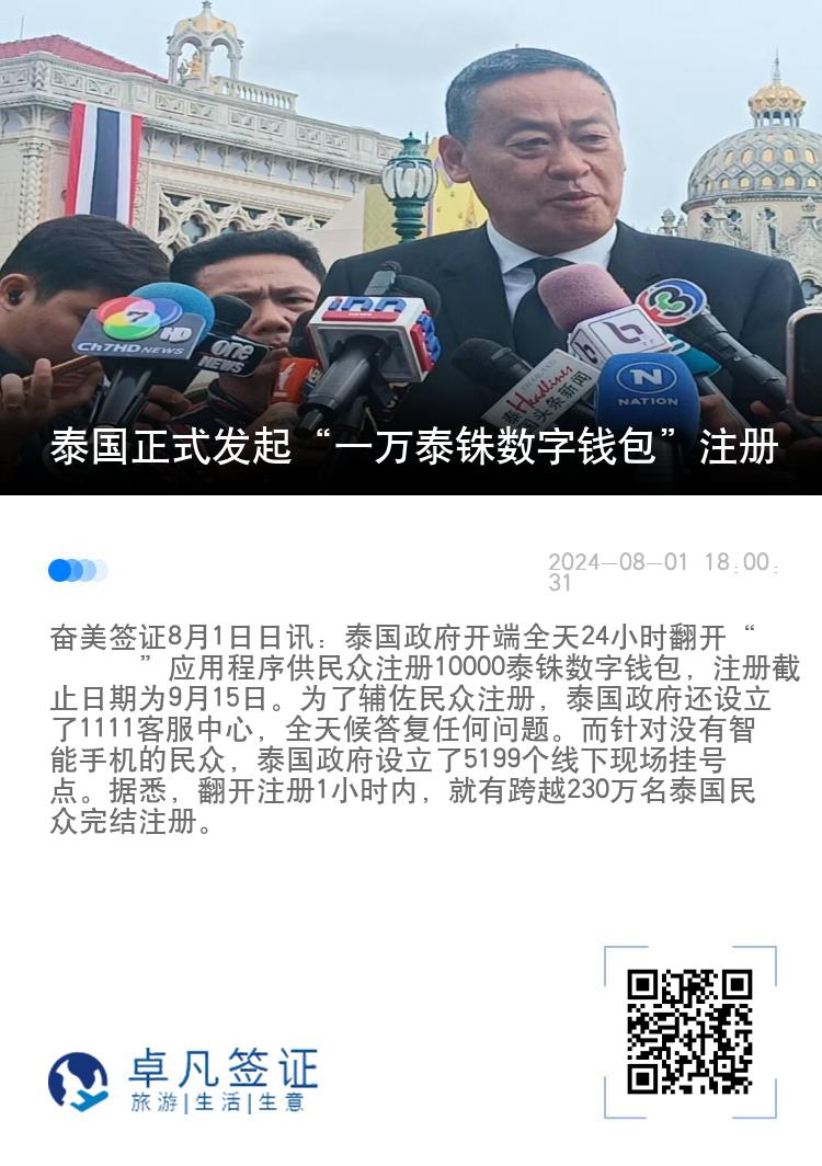 泰国正式发起“一万泰铢数字钱包”注册