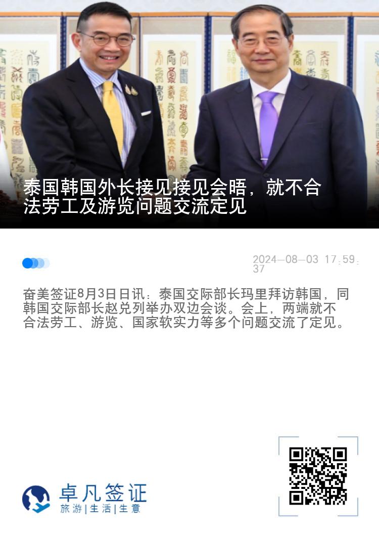 泰国韩国外长接见接见会晤，就不合法劳工及游览问题交流定见