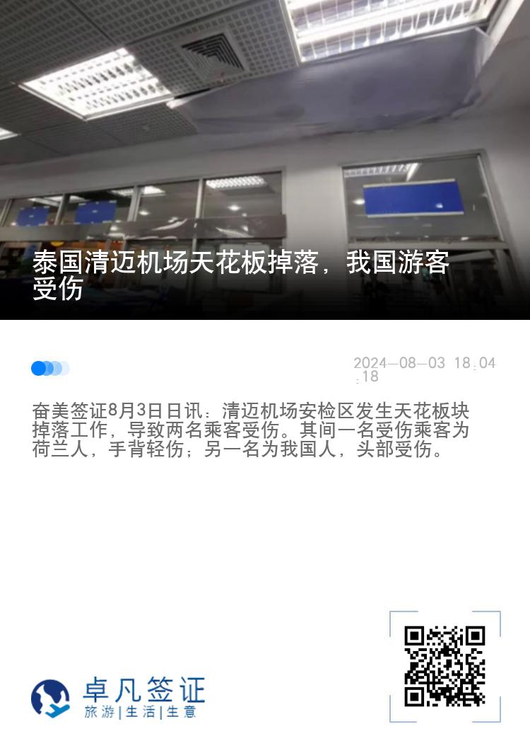 泰国清迈机场天花板掉落，我国游客受伤