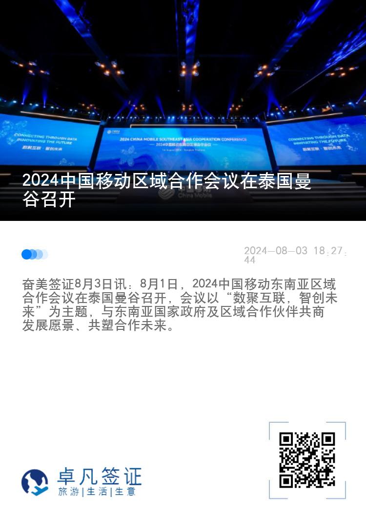 2024中国移动区域合作会议在泰国曼谷召开