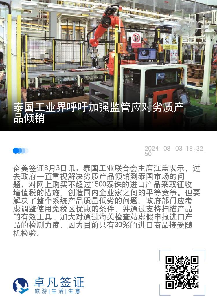 泰国工业界呼吁加强监管应对劣质产品倾销