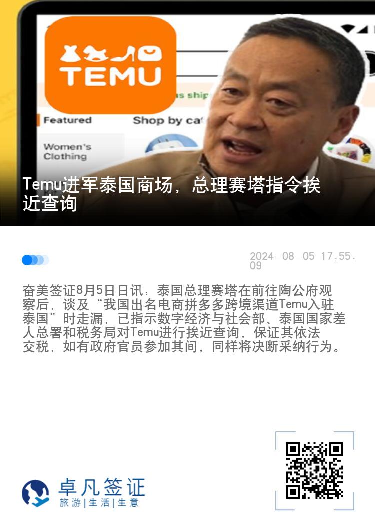 Temu进军泰国商场，总理赛塔指令挨近查询