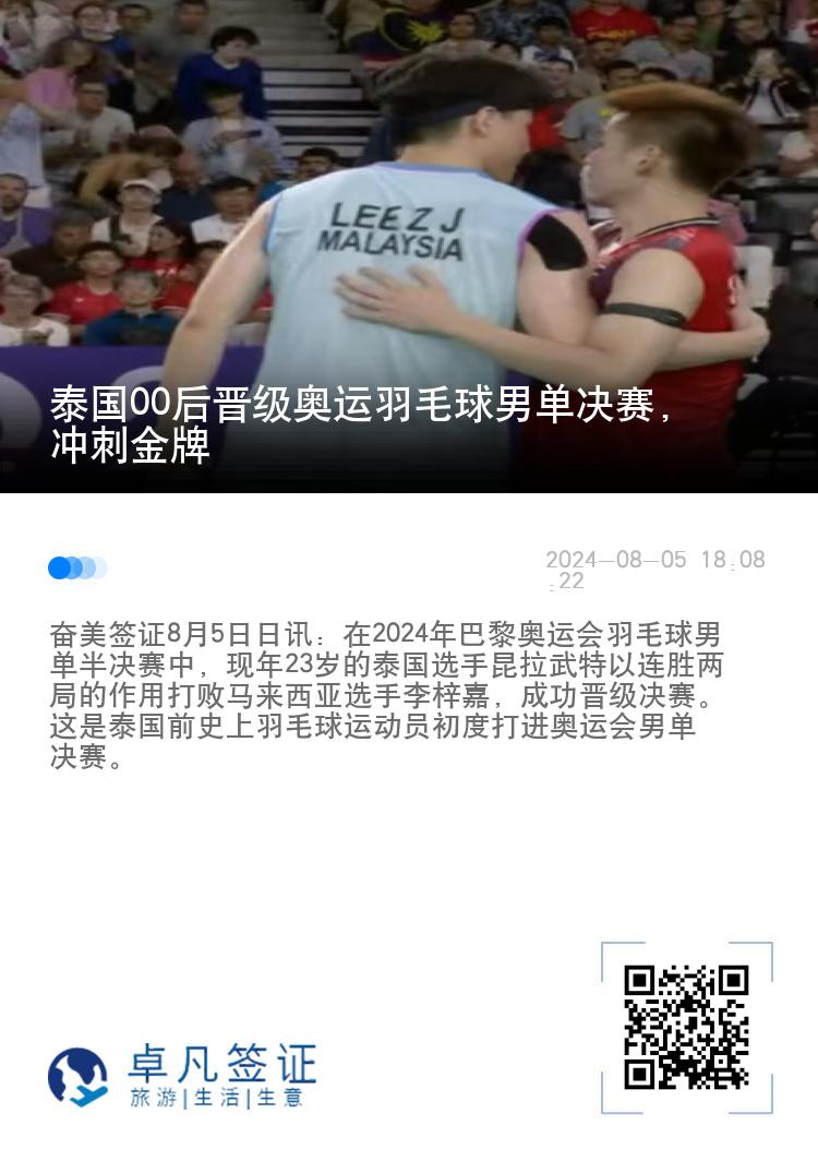 泰国00后晋级奥运羽毛球男单决赛，冲刺金牌