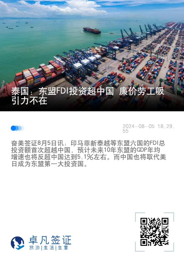 泰国：东盟FDI投资超中国 廉价劳工吸引力不在