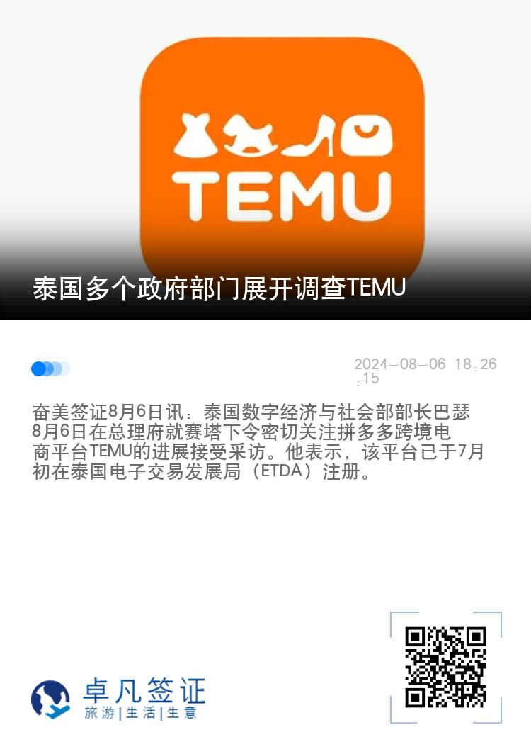 泰国多个政府部门展开调查TEMU