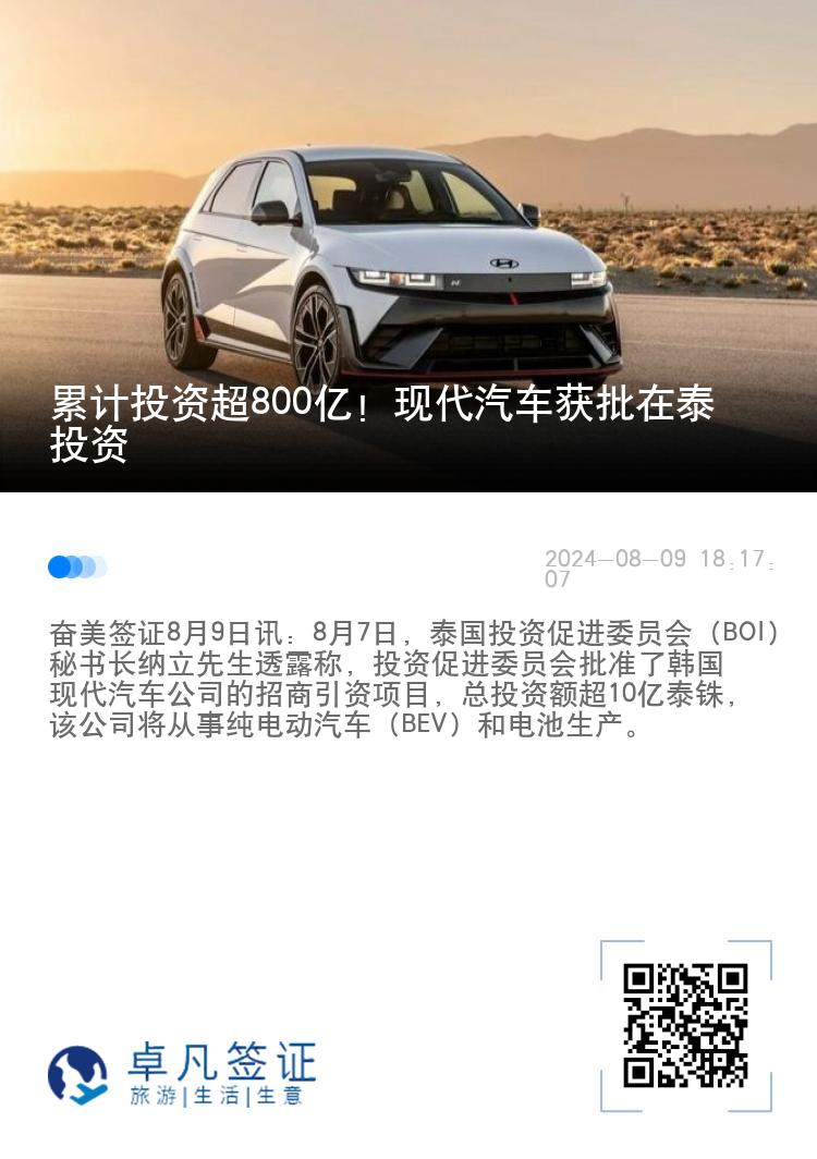 累计投资超800亿！现代汽车获批在泰投资