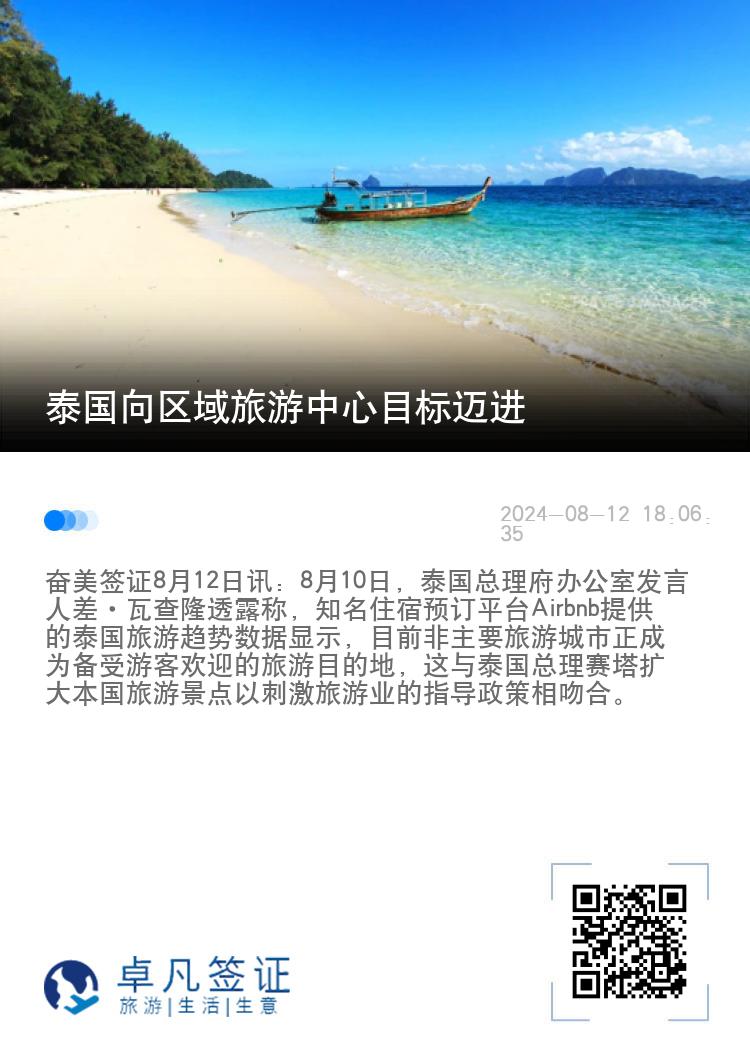 泰国向区域旅游中心目标迈进