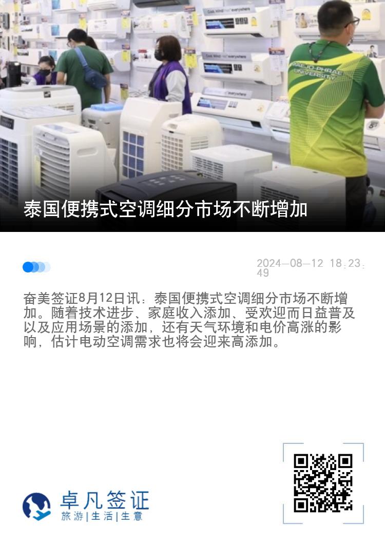 泰国便携式空调细分市场不断增加