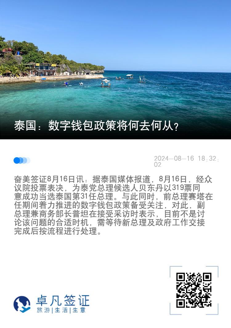 泰国：数字钱包政策将何去何从？