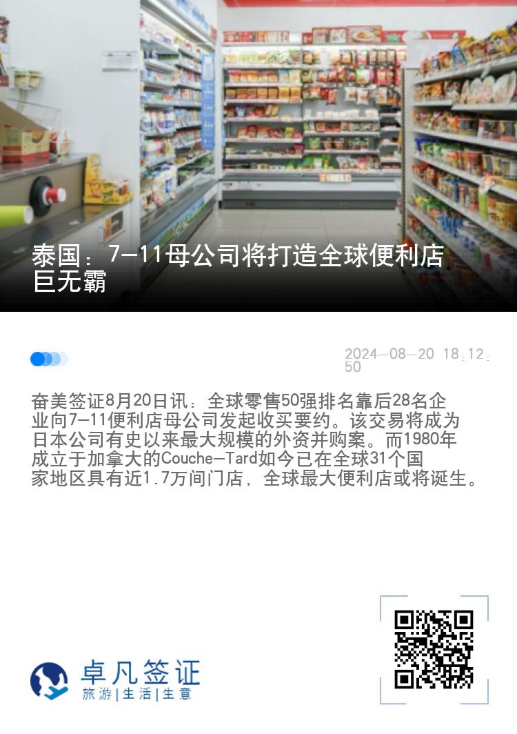 泰国：7-11母公司将打造全球便利店巨无霸