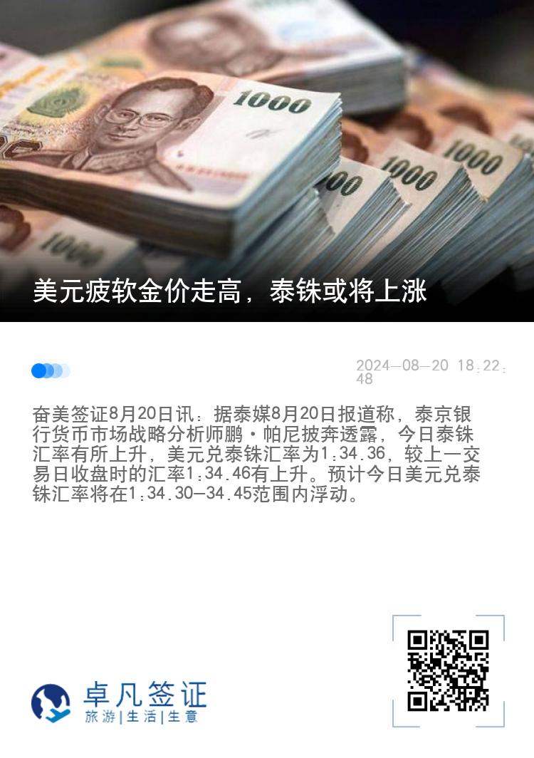 美元疲软金价走高，泰铢或将上涨