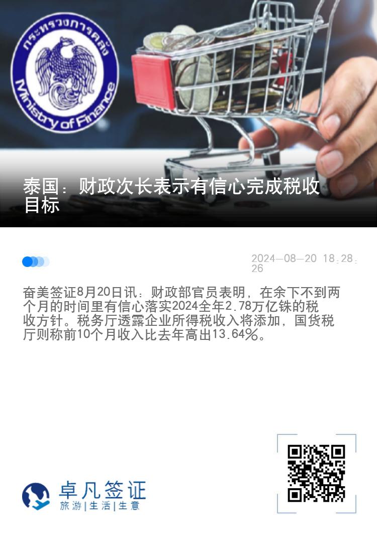 泰国：财政次长表示有信心完成税收目标