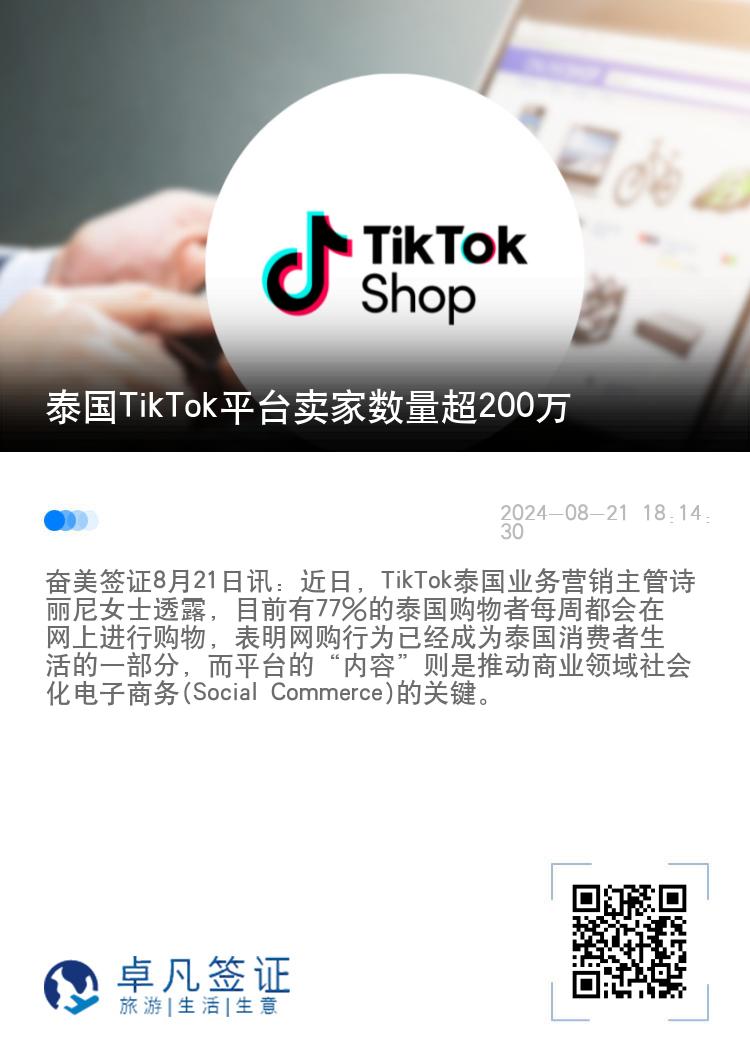 泰国TikTok平台卖家数量超200万