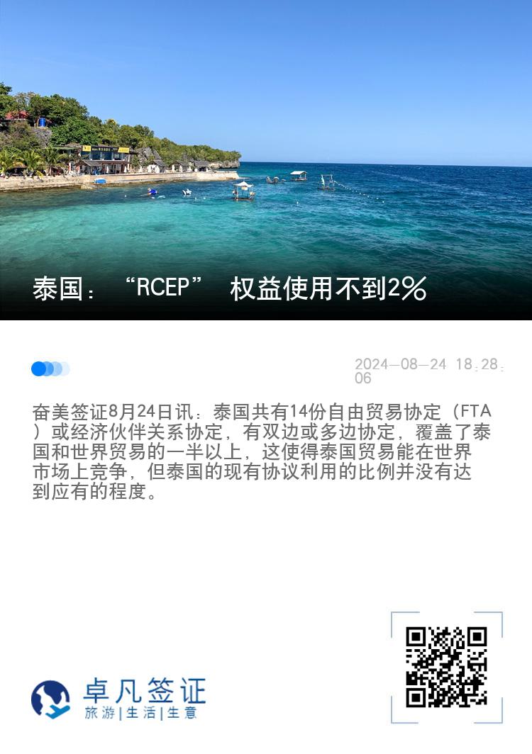 泰国：“RCEP” 权益使用不到2%