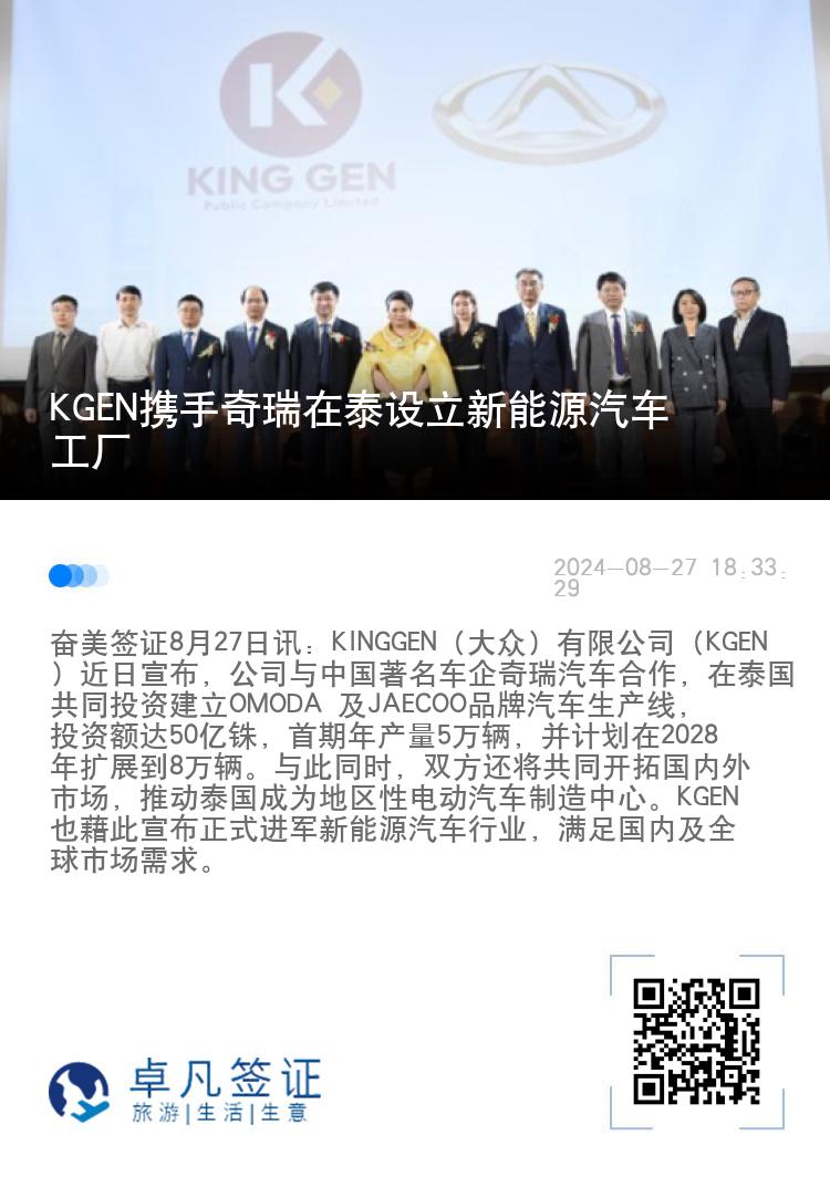 KGEN携手奇瑞在泰设立新能源汽车工厂