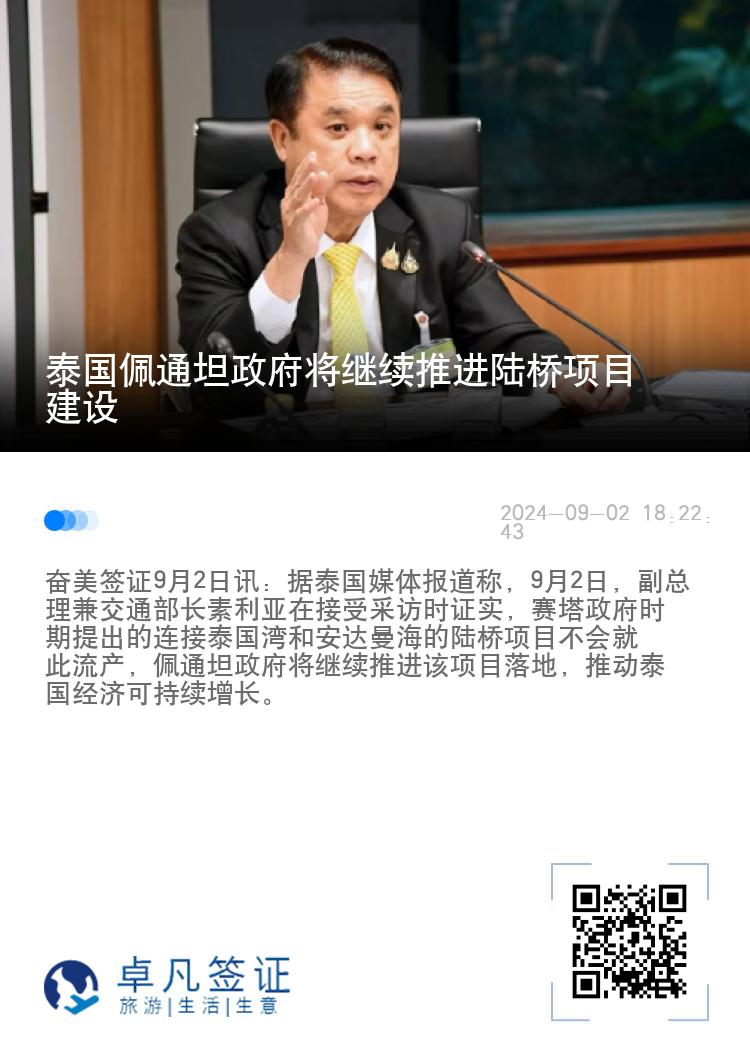 泰国佩通坦政府将继续推进陆桥项目建设