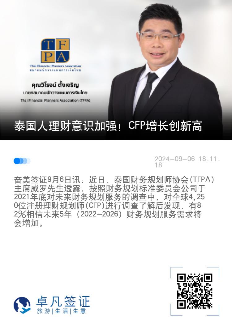 泰国人理财意识加强！CFP增长创新高