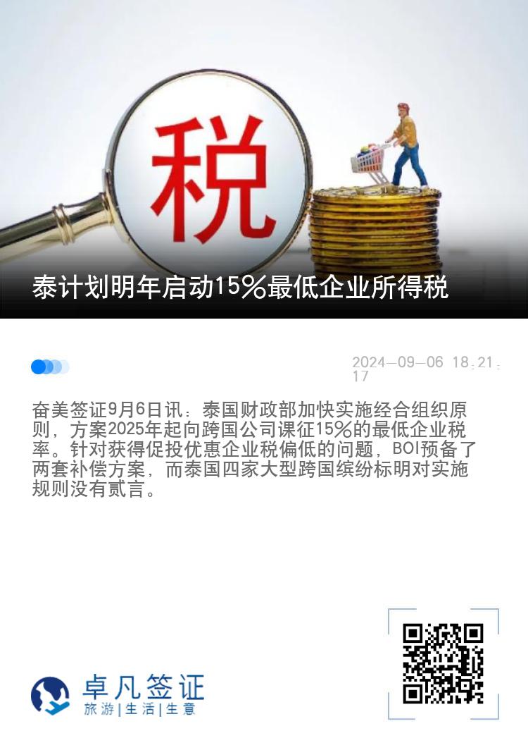 泰计划明年启动15%最低企业所得税