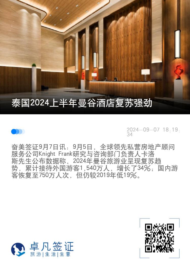 泰国2024上半年曼谷酒店复苏强劲