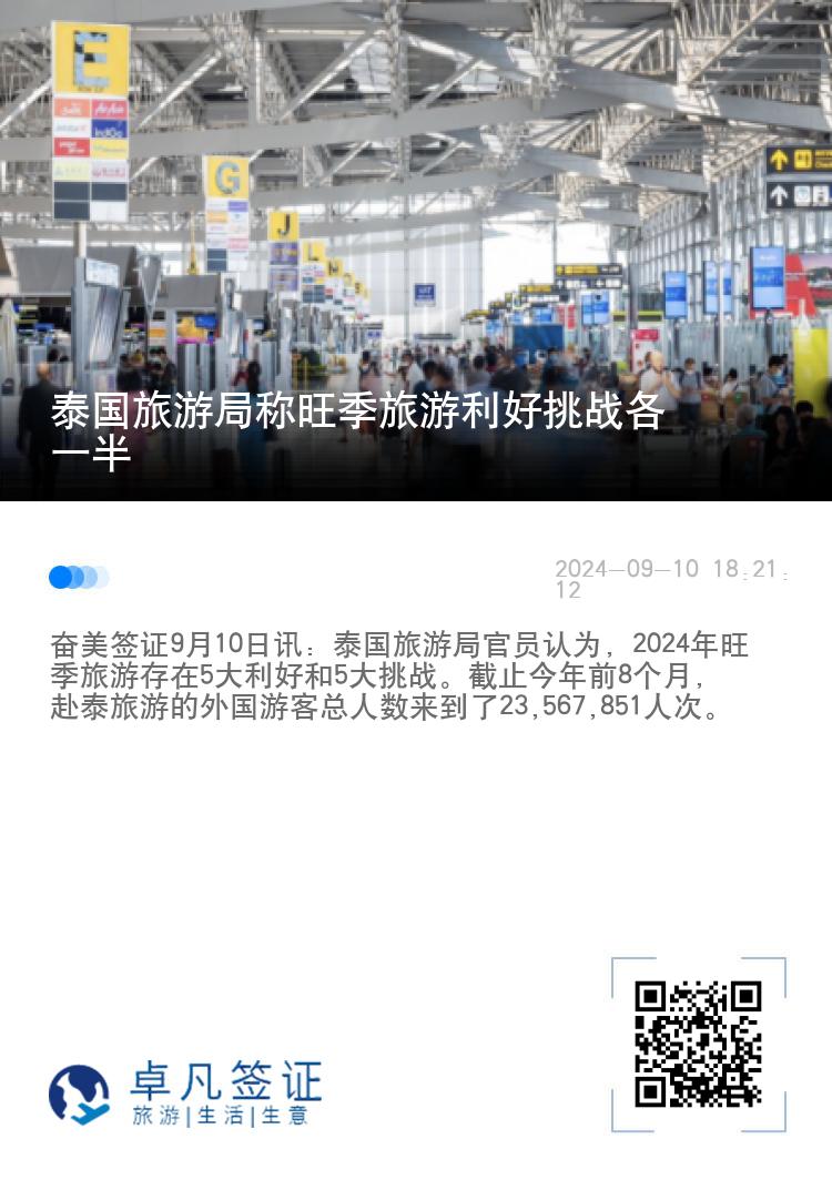 泰国旅游局称旺季旅游利好挑战各一半