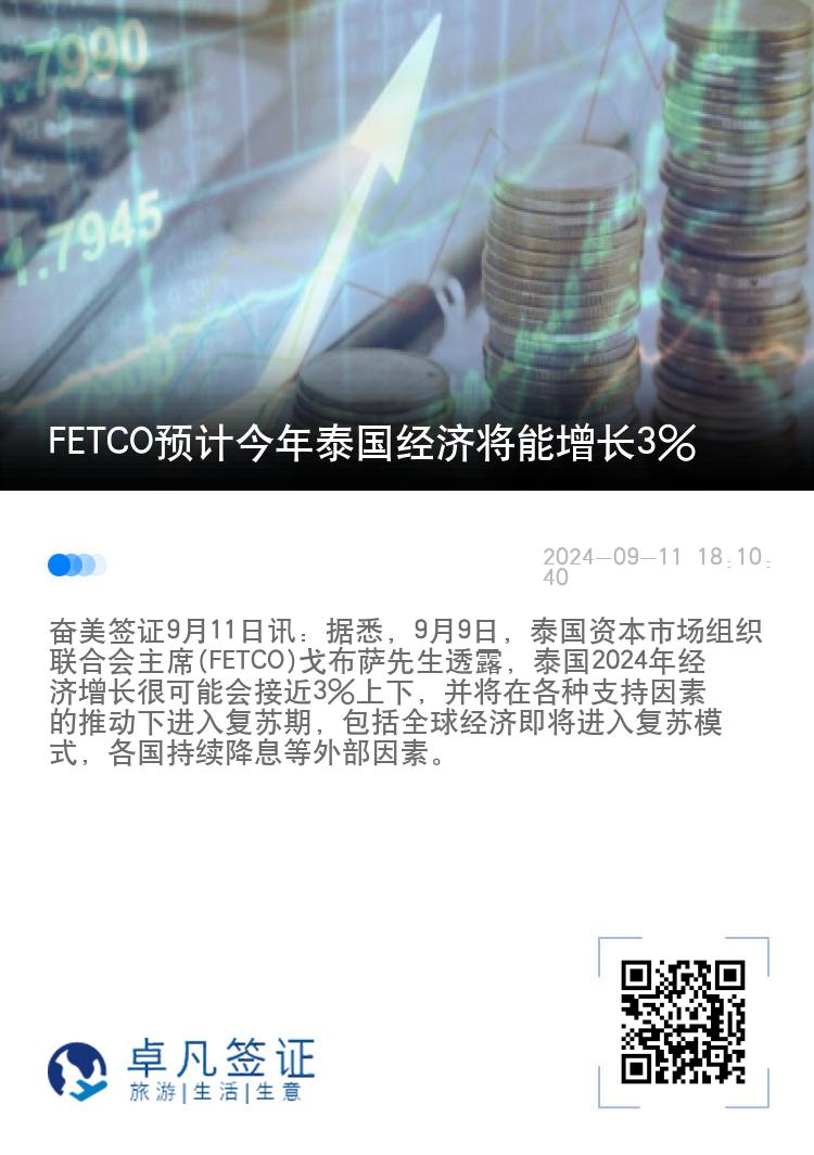 FETCO预计今年泰国经济将能增长3%