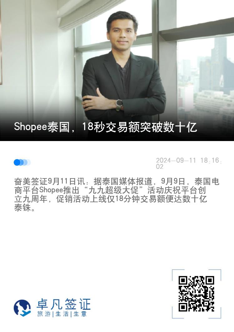 Shopee泰国，18秒交易额突破数十亿