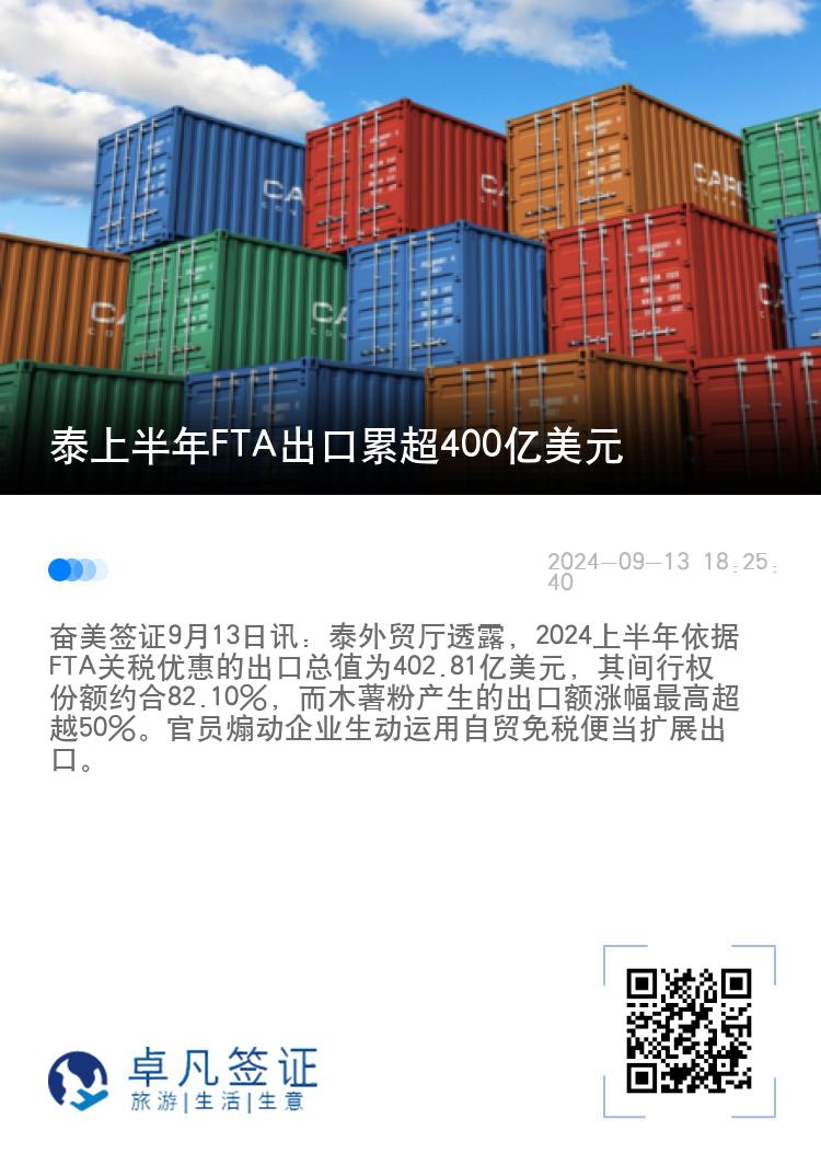 泰上半年FTA出口累超400亿美元