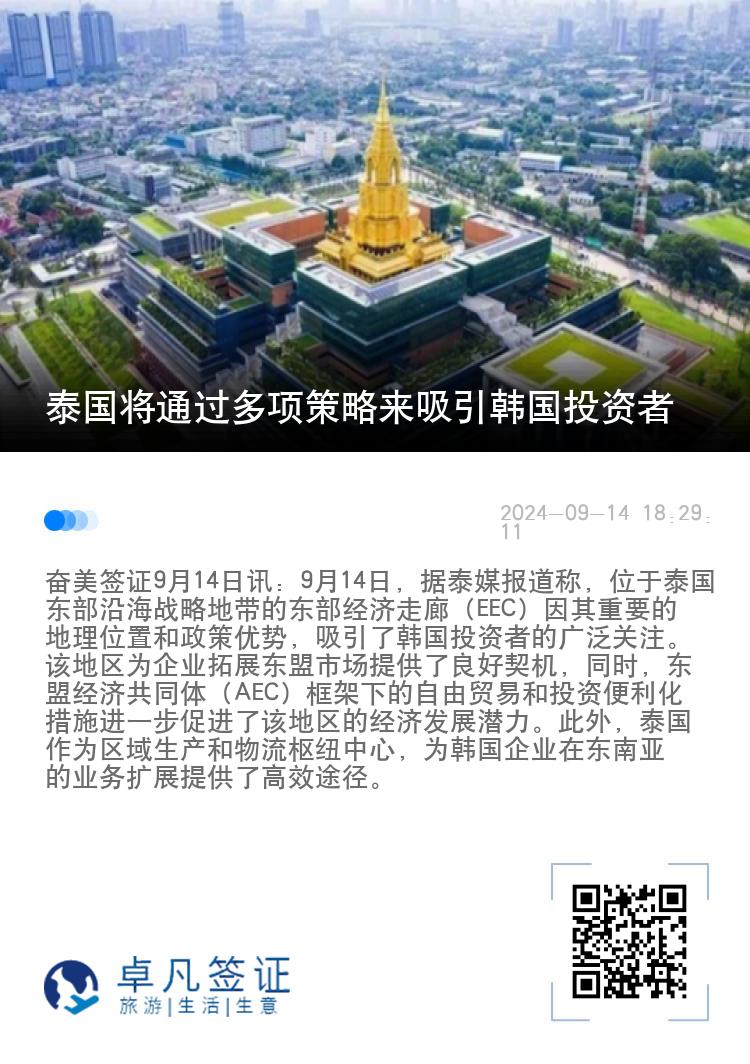 泰国将通过多项策略来吸引韩国投资者