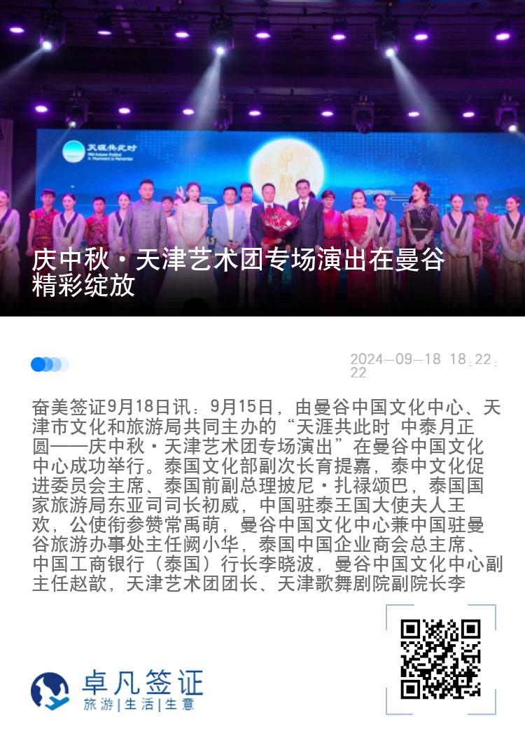 庆中秋·天津艺术团专场演出在曼谷精彩绽放