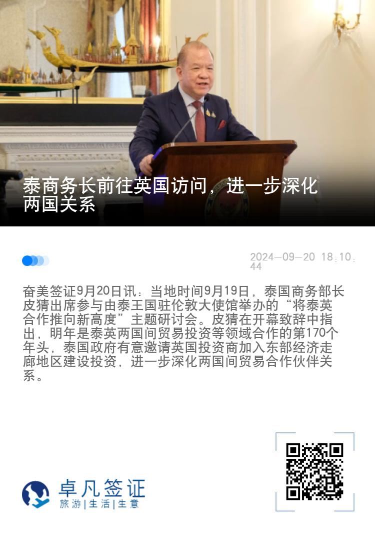 泰商务长前往英国访问，进一步深化两国关系