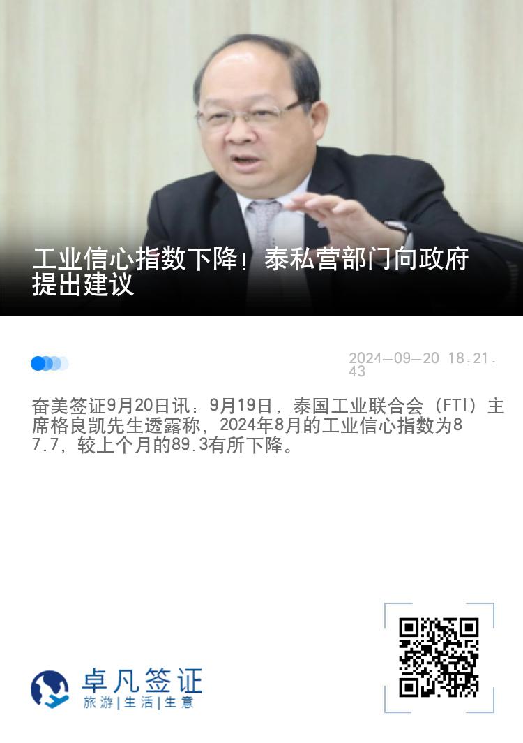 工业信心指数下降！泰私营部门向政府提出建议