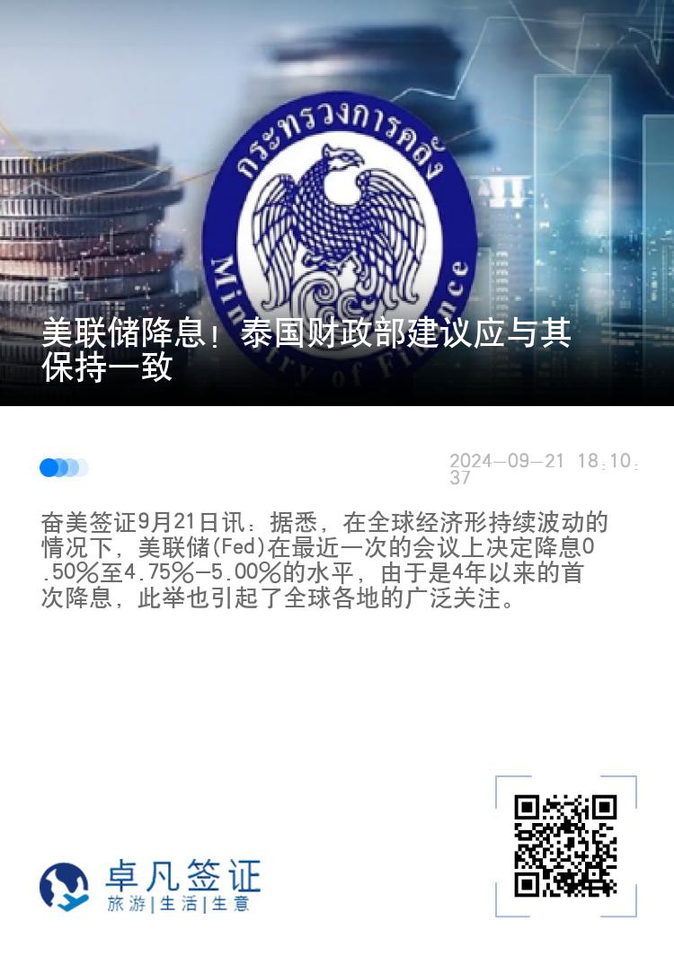 美联储降息！泰国财政部建议应与其保持一致