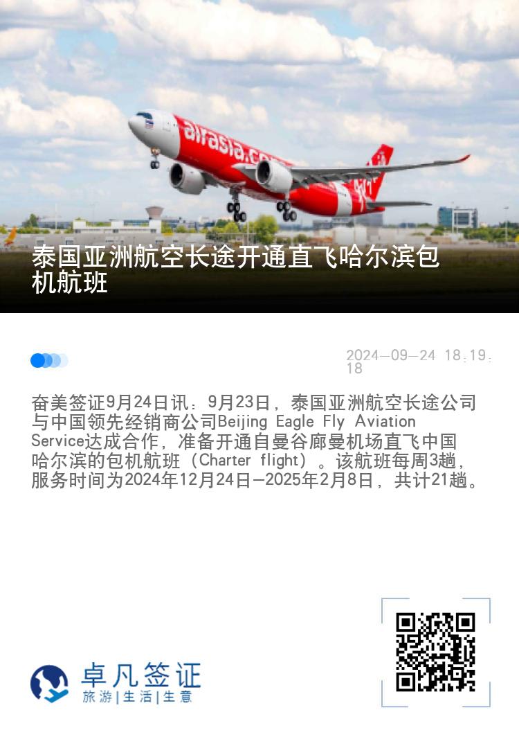 泰国亚洲航空长途开通直飞哈尔滨包机航班