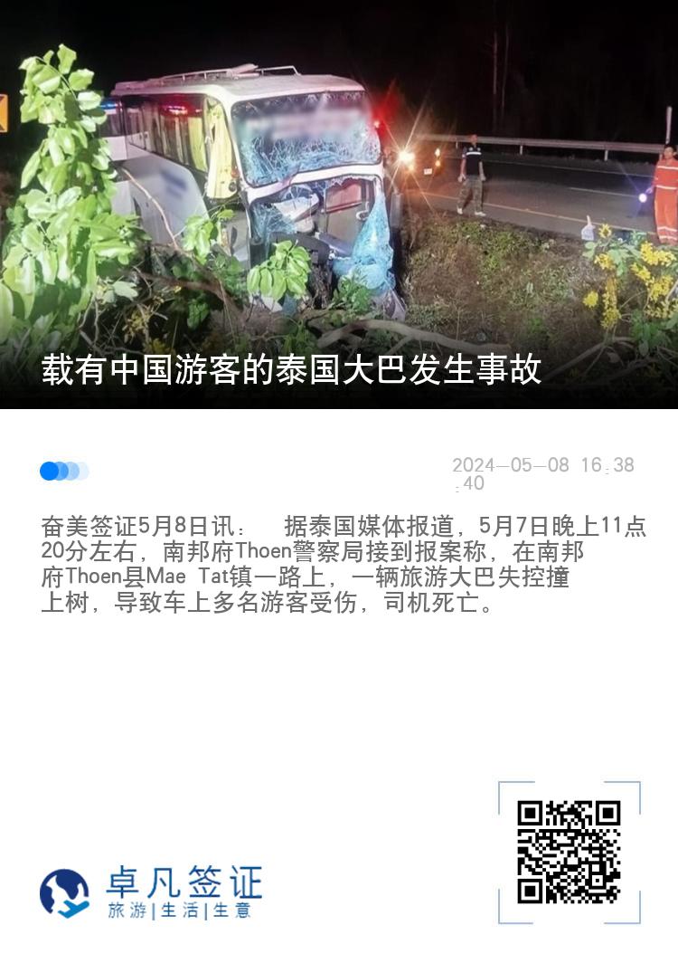 载有中国游客的泰国大巴发生事故