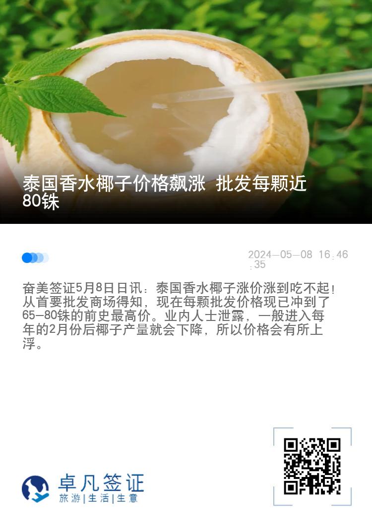 泰国香水椰子价格飙涨 批发每颗近80铢