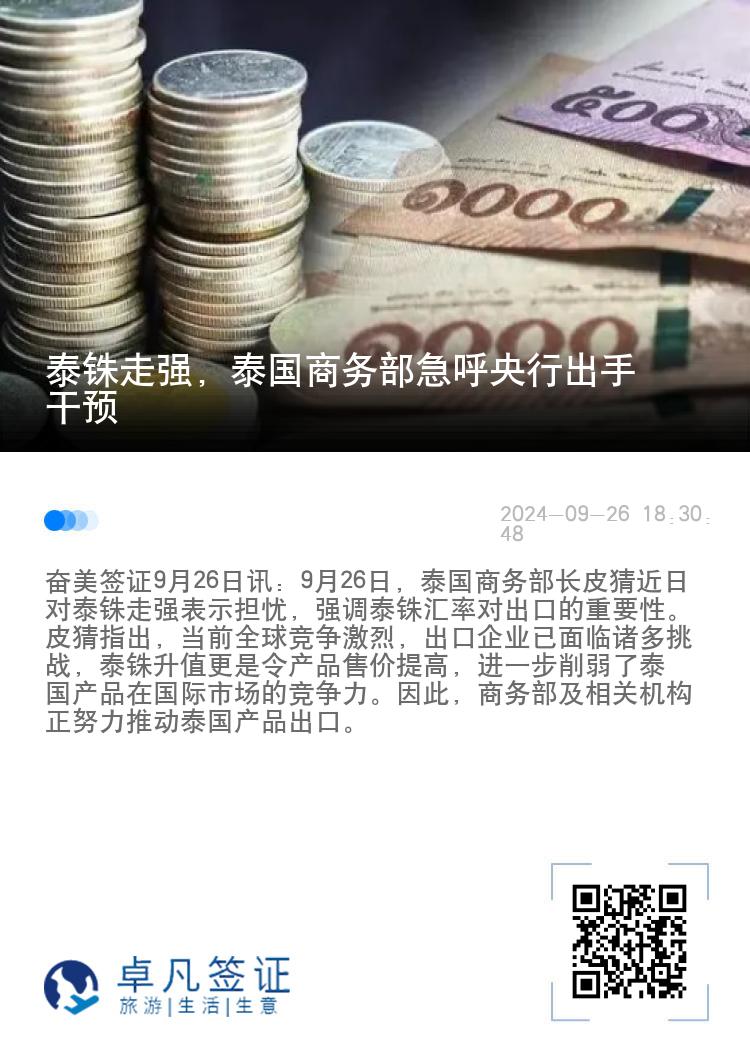 泰铢走强，泰国商务部急呼央行出手干预