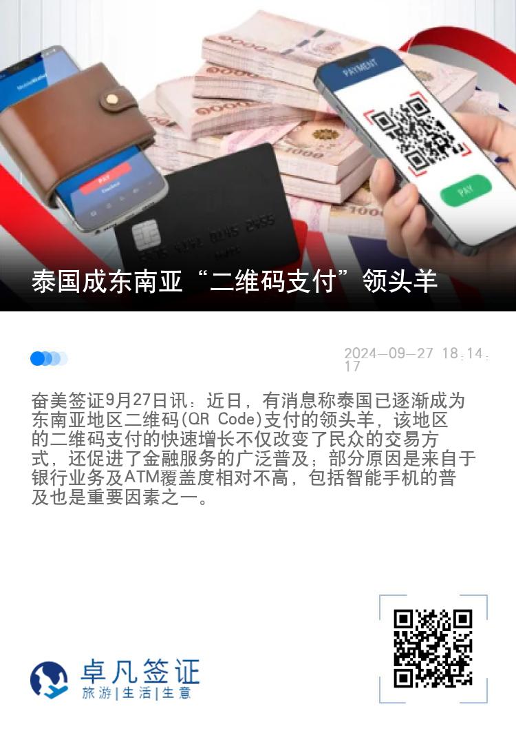 泰国成东南亚“二维码支付”领头羊